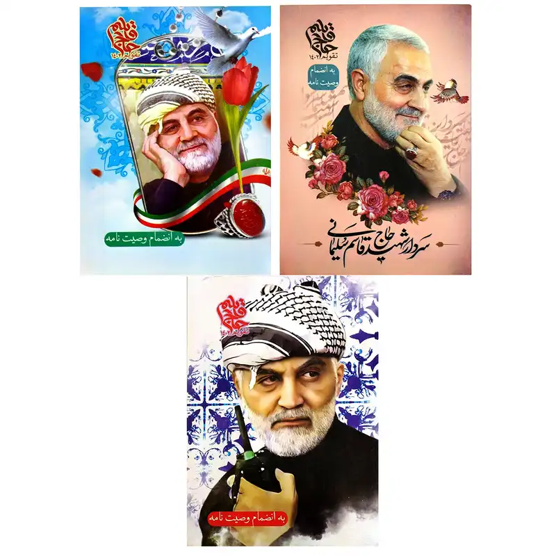 تقویم جیبی سال 1402 طرح حاج قاسم بسته 3 عددی