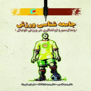 كتاب جامعه شناسي ورزش ونداليسم و اوباشگري در ورزش فوتبال اثر جمعي از نويسندگان انتشارات جامعه شناسان