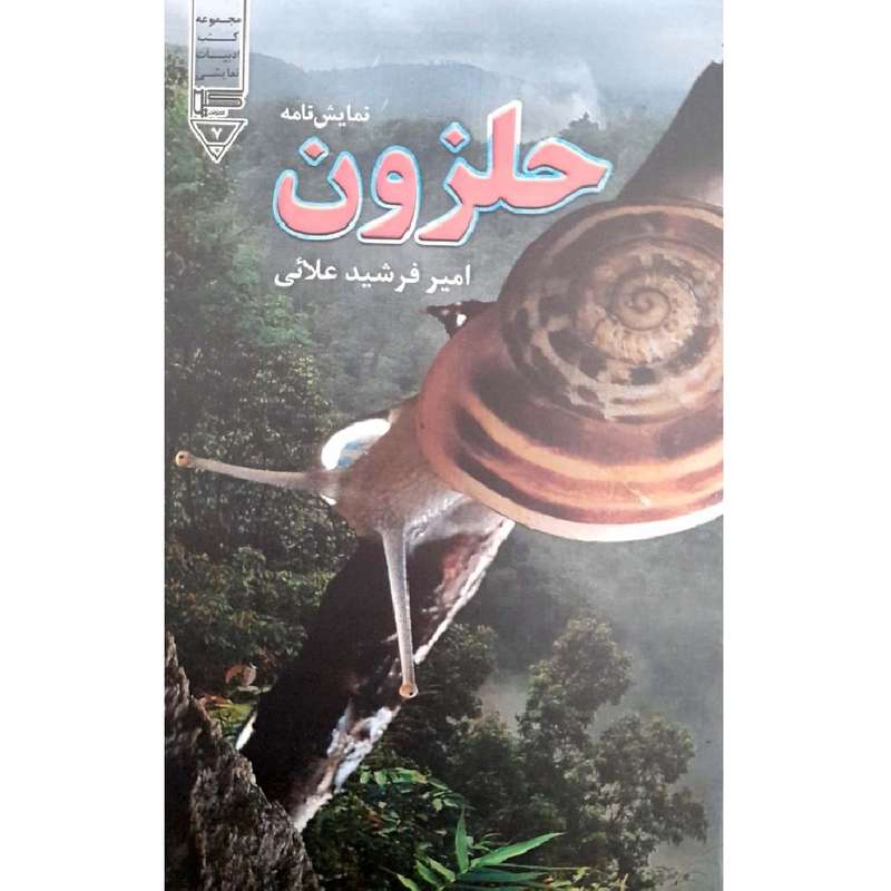 کتاب نمایشنامه حلزون اثر امیرفرشید علائی انتشارات گیوا