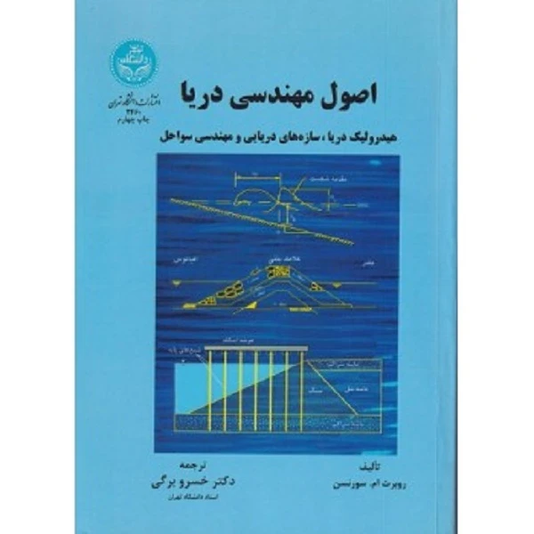 کتاب اصول مهندسی دریا هیدرولیک دریا سازه های دریایی و مهندسی سواحل اثر روبرت ام سورنسن نشر دانشگاه تهران