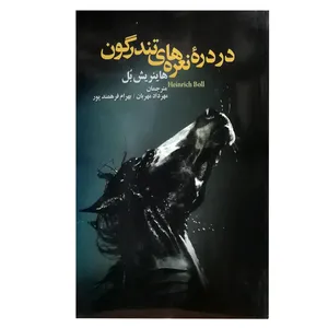 کتاب در دره نعره های تندرگون اثر هاینریش بل انتشارات جامی 