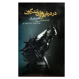 کتاب در دره نعره های تندرگون اثر هاینریش بل انتشارات جامی