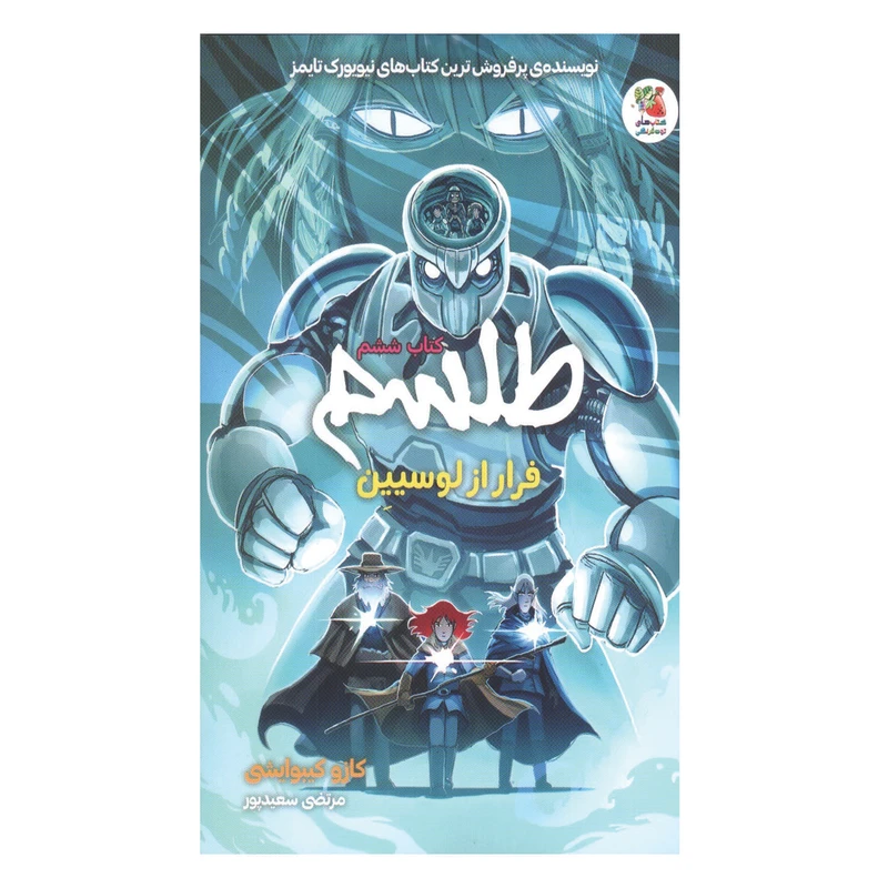 کتاب طلسم 6 فرار از لوسیین اثر کازو کیبوایشی انتشارات سایه گستر