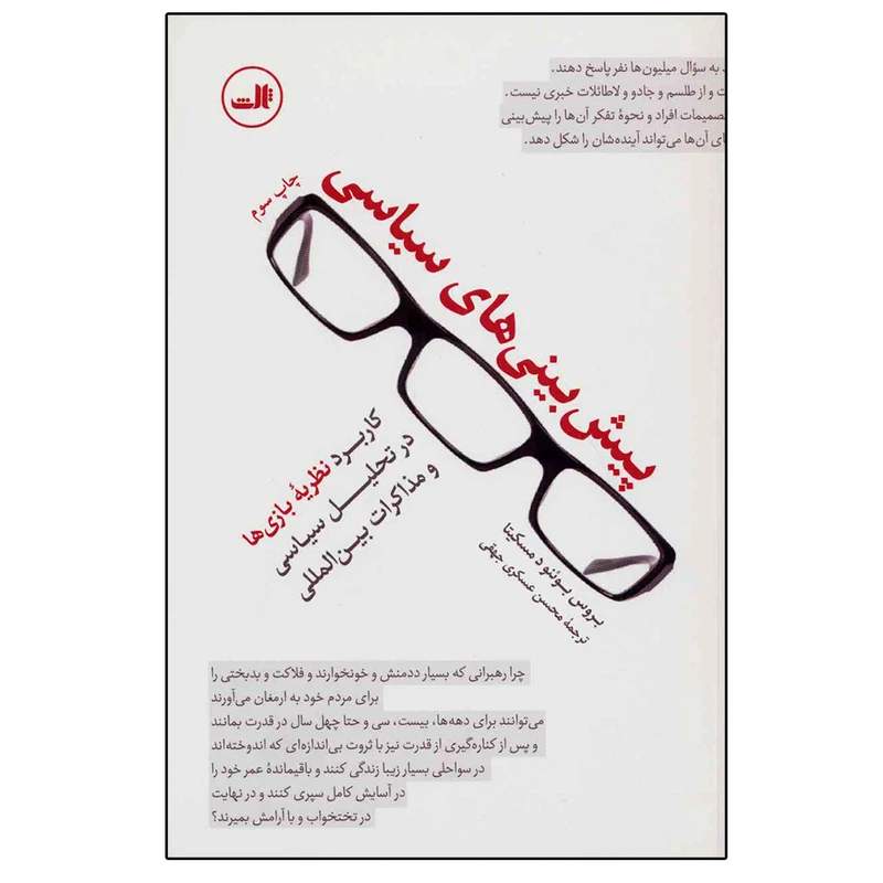کتاب پیش بینی های سیاسی اثر بروس بوئنو دمسکیتا نشر ثالث