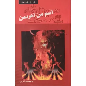 كتاب تالار وحشت 3 اسم من اهريمن اثر آل. ال. استاين انتشارات پليكان