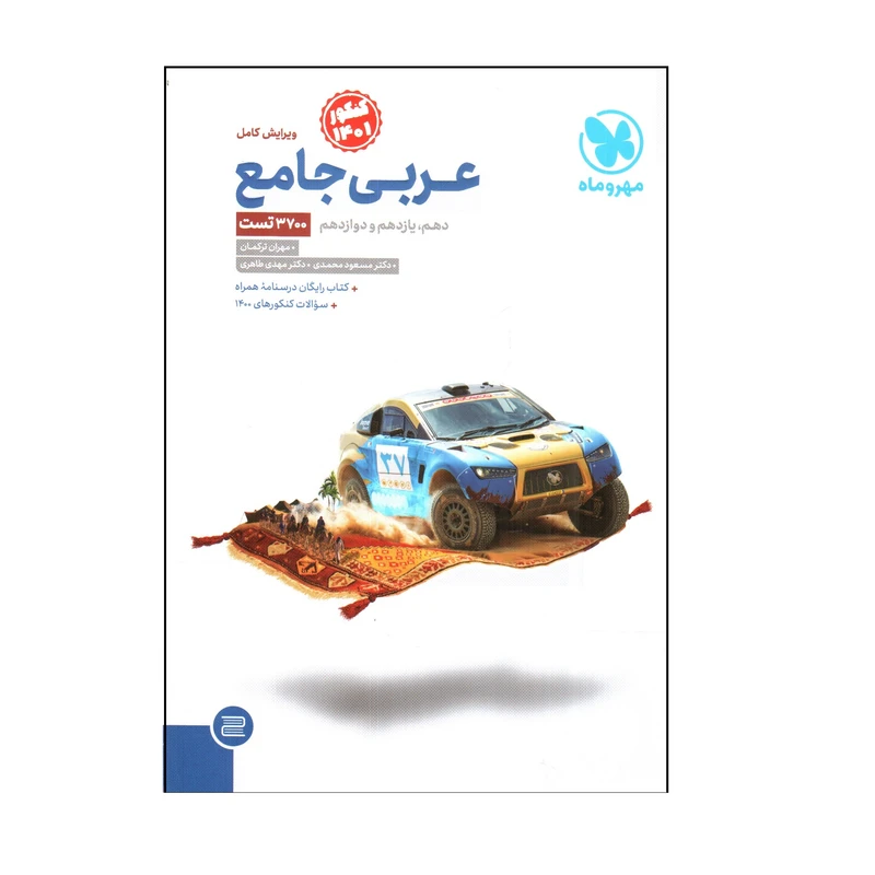 كتاب عربي جامع ويژه كنكور 1401 اثر مسعود محمدي و مهدي طاهري نشر مهر و ماه