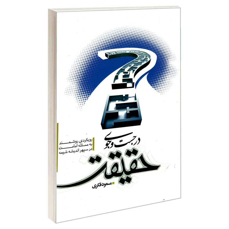 کتاب در جست و جوی حقیقت اثر مسعود فکری نشر مشعر