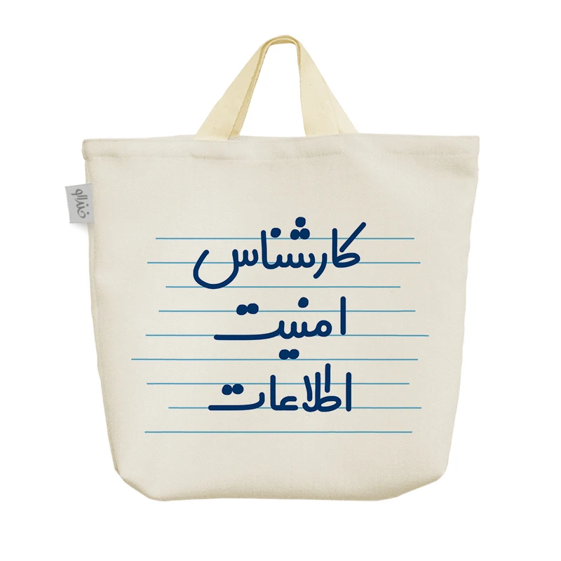 ساک خرید خندالو مدل کارشناس امنیت اطلاعات کد 3938