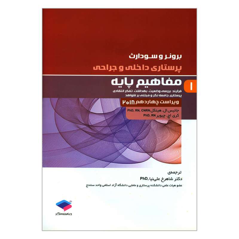 کتاب پرستاری داخلی و جراحی برونر و سودارث مفاهیم پایه اثر جانیس ال هینکل و کری اچ چیویر  انتشارات جامعه نگر جلد 1