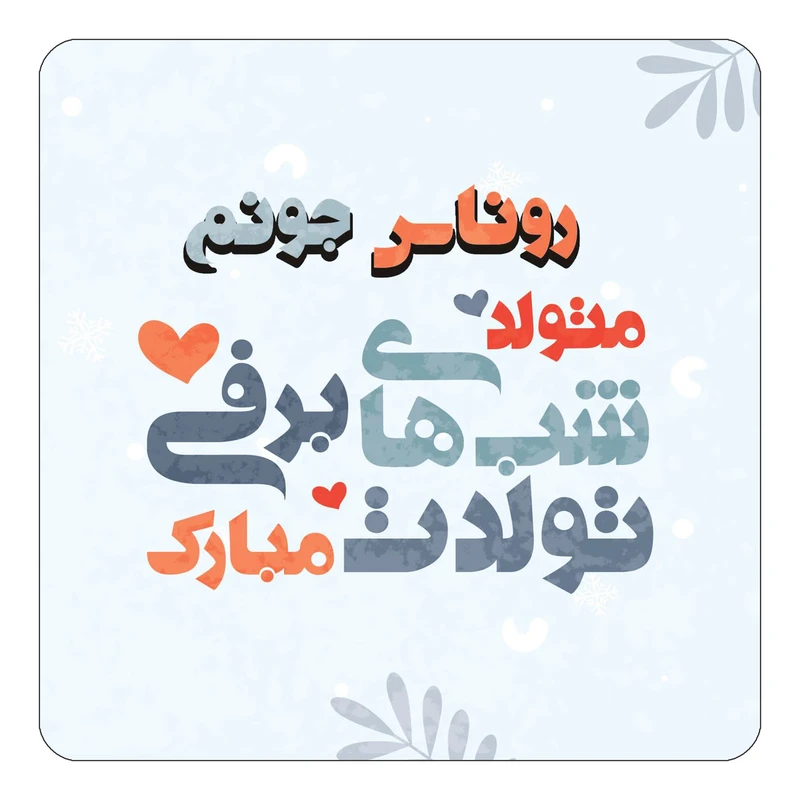 مگنت کاکتی طرح اسم روناس مدل تولد زمستان کد mn16106
