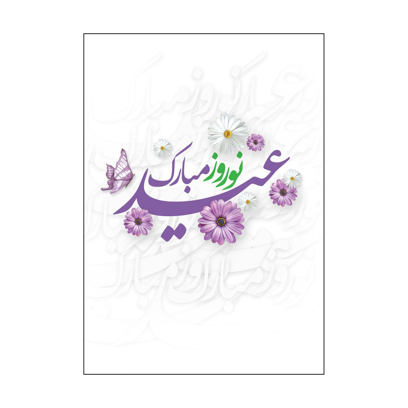 کارت پستال طرح نوروز مدل PC1029 بسته 10 عددی