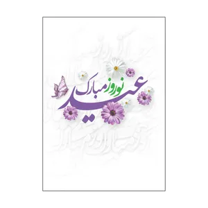 کارت پستال طرح عید نوروز مدل PC1029 بسته 50 عددی