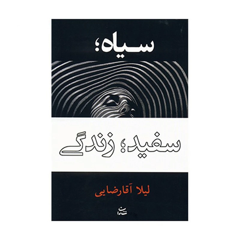 کتاب سیاه سفید زندگی اثر لیلا آقا رضایی