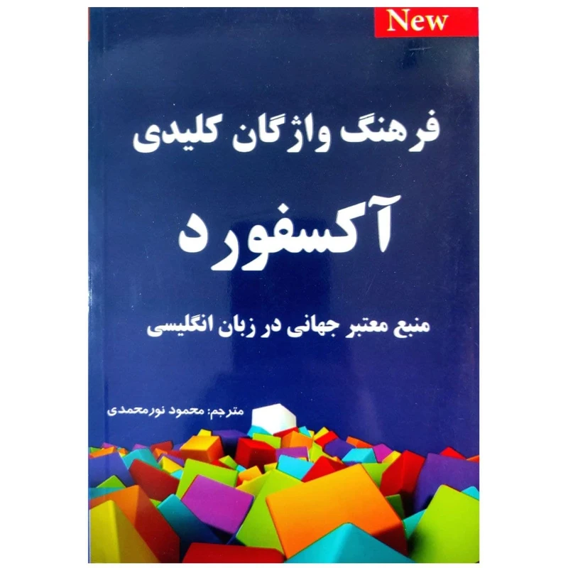 کتاب فرهنگ واژگان کلیدی آکسفورد اثر محمود نورمحمدی انتشارات طلیعه پویش 