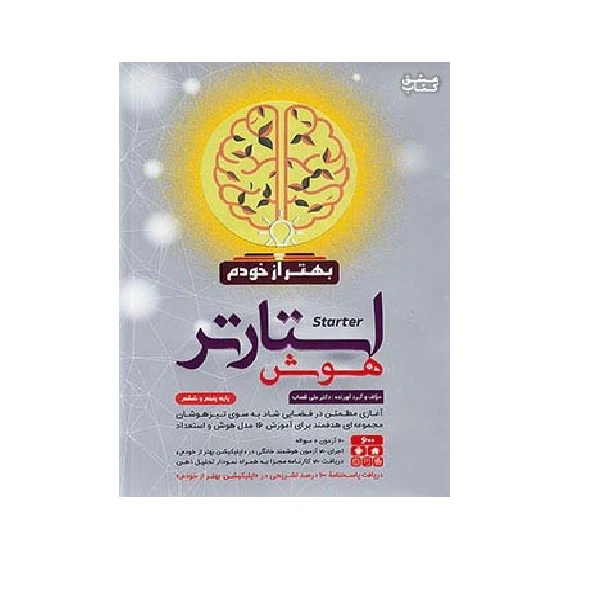 کتاب هوش استارتر پنجم و ششم اثر علی قصاب انتشارات گامی تا فرزانگان