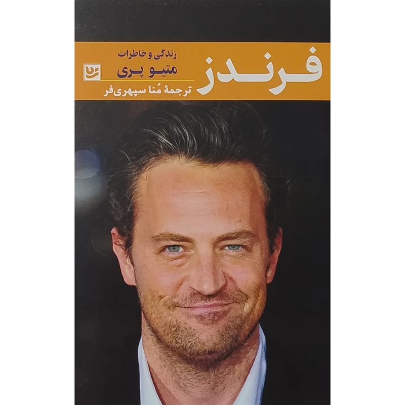 کتاب فرندز زندگی و خاطرات متیو پری اثر متیو پری انتشارات گویا