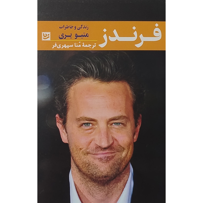کتاب فرندز زندگی و خاطرات متیو پری اثر متیو پری انتشارات گویا