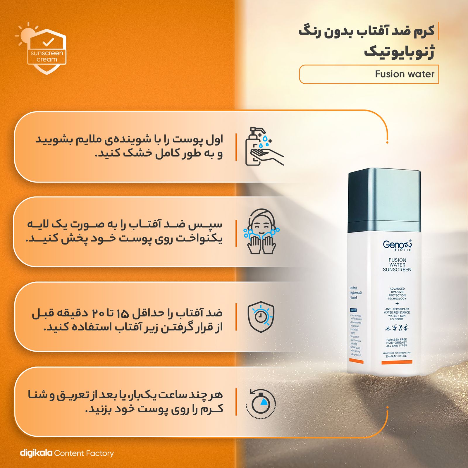 کرم ضدآفتاب بی‌رنگ ژنوبایوتیک مدل Fusion water مناسب انواع پوست، حجم 30 میلی‌لیتر -  - 10
