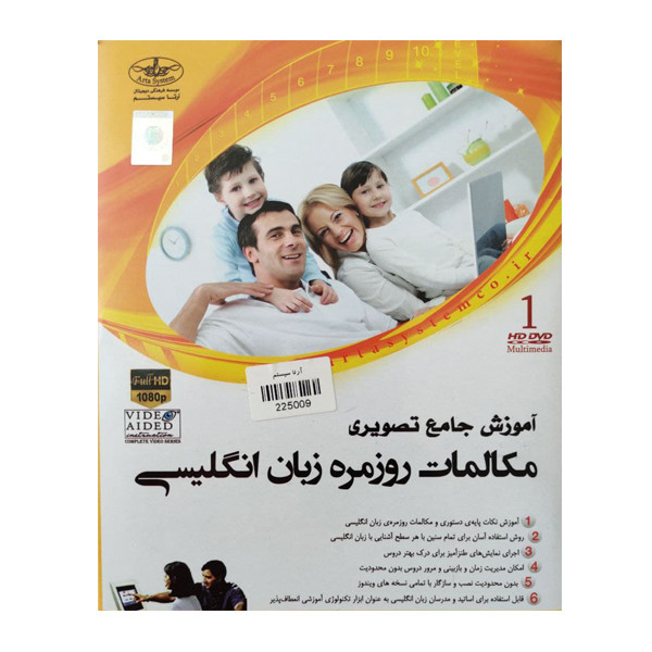 ویدئو آموزش جامع مکالمات روزمره زبان انگلیسی نشر آرتا سیستم به همراه ویدئو آموزش جامع اصول ومهارتهای تلفظ زبان انگلیسی نشر آرتا سیستم ویدئو آموزش جامع مکالمات روزمره زبان انگلیسی نشر آرتا سیستم به همراه ویدئو آموزش جامع اصول ومهارتهای تلفظ زبان انگلیسی نشر آرتا سیستم