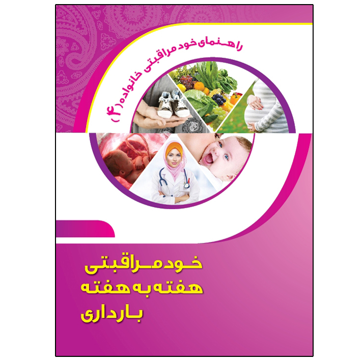 کتاب هفته به هفته بارداری اثر محمد کیاسالار و زهرا مددی طائمه انتشارات پارسای سلامت