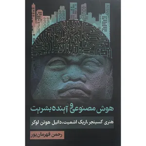 کتاب هوش مصنوعی و آينده بشريت اثر هنری كسينجر انتشارات روزنه