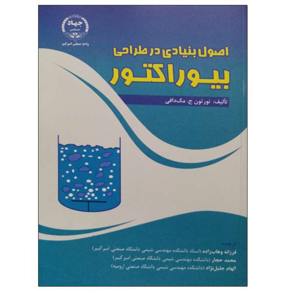 کتاب اصول بنیادی در طراحی بیوراکتور اثر نورتون ج مک دافی انتشارات جهاد دانشگاهی واحد صنعتی امیرکبیر