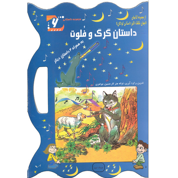 كتاب داستان گرگ و فلوت اثر غزاله هنركار و حسين جواهري انتشارات فرهنگ امروز