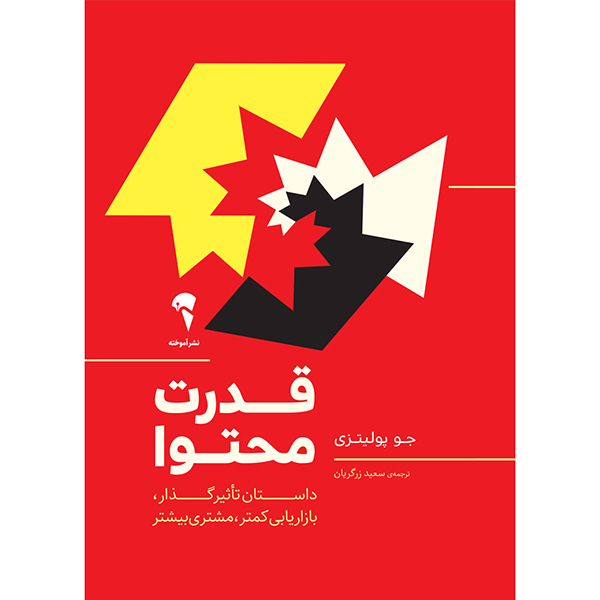 کتاب قدرت محتوا اثر جو پولیتزی نشر آموخته