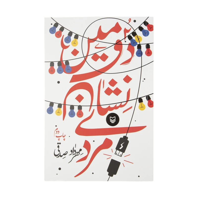 کتاب دومین نشان مردی اثر مهرداد صدقی انتشارات سوره مهر