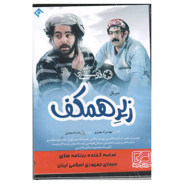 مجموعه کامل سریال زیر همکف اثر بهمن گودرزی