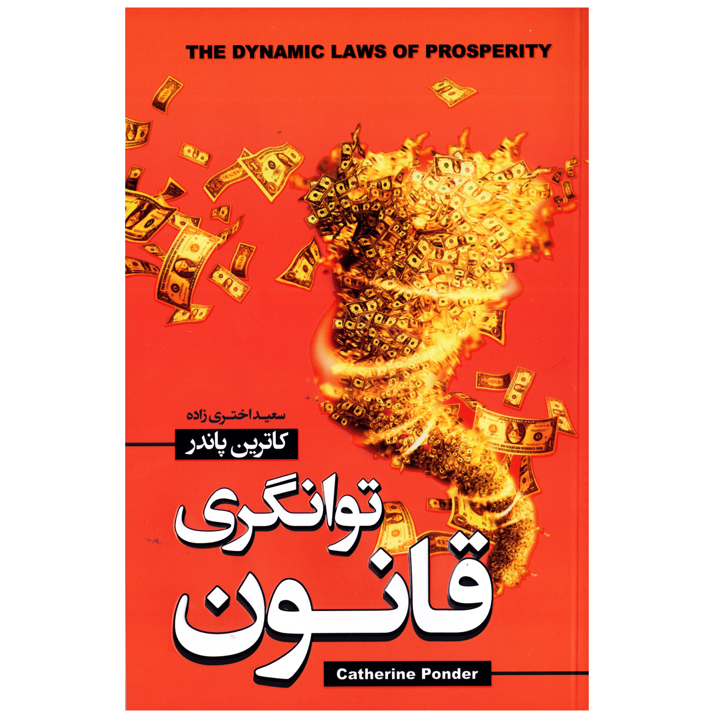 کتاب قانون توانگری اثر کاترین پاندر انتشارات آتیسا