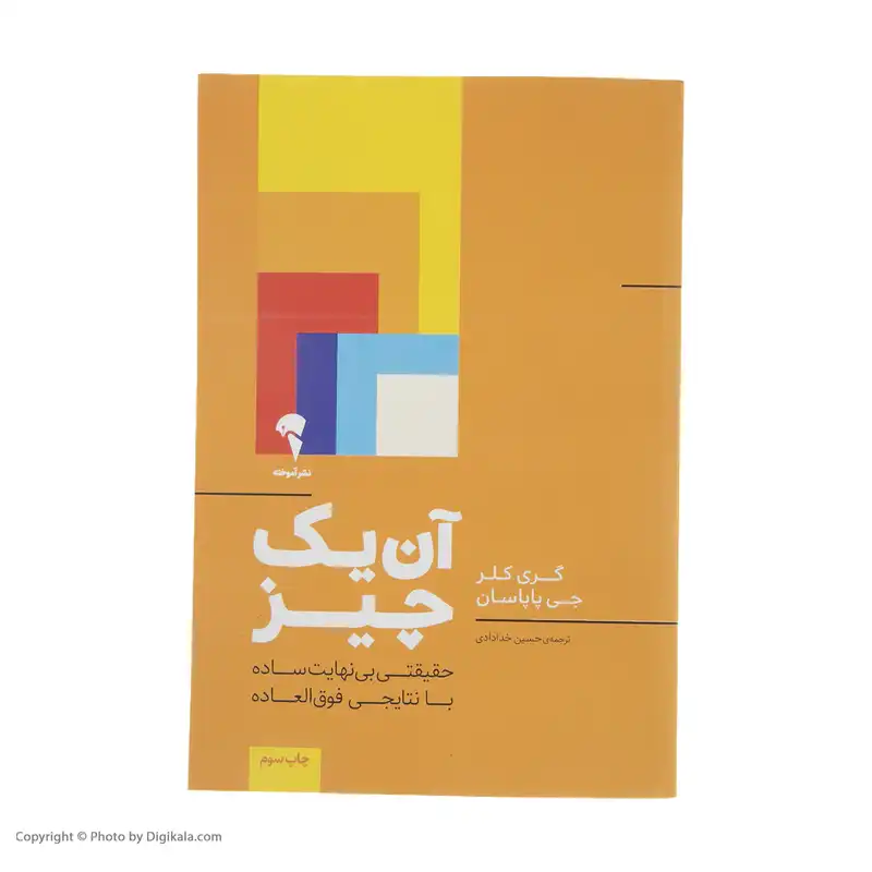کتاب آن یک چیز اثر گری کلر و جی پاپاسان نشر آموخته