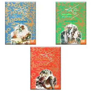 کتاب داستان های هزار و یک شب اثر سیامک گلشیری انتشارات هوپا 3 جلدی