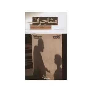 کتاب مشاجرات مروری بر دعواهای زن و شوهری اثر آلن دوباتن انتشارات رخداد کویر