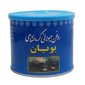  روغن حیوانی کرمانشاهی گاوی گوسفندی بویان - 0.5 کیلوگرم