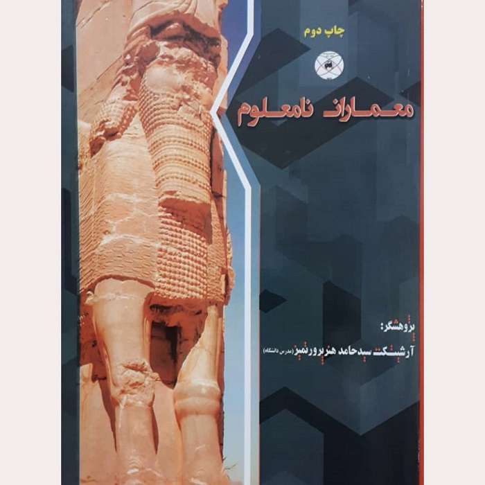 کتاب معماران نامعلوم اثر سید حامد هنرپرور تمیز انتشارات ماهواره