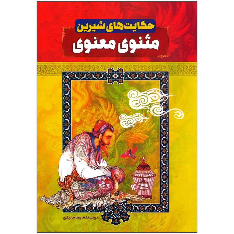 کتاب حکایت های شیرین مثنوی معنوی اثر رضا مجیدی انتشارات عصر جوان