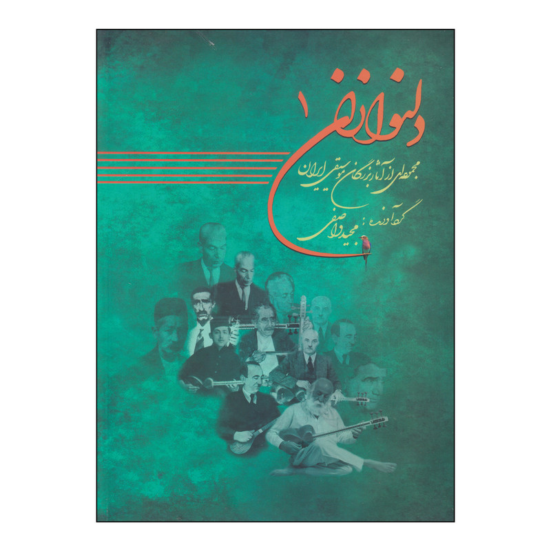 کتاب دلنوازان اثر مجید واصفی انتشارات موسیقی عارف جلد 1