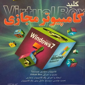 کتاب کامپیوتر مجازی اثر انور پوراحمد انتشارات کلید