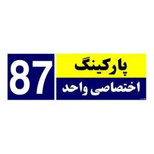 تابلو نشانگر چاپ پارسیان طرح شماره پارکینگ اختصاصی واحد 87