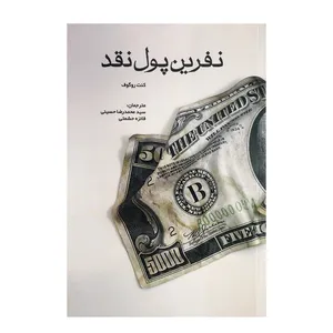 کتاب نفرین پول نقد اثر کنت روگوف انتشارات مهربان نشر