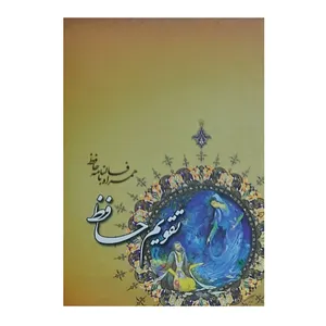  تقویم جیبی سال 1400 مدل حافظ کد 028