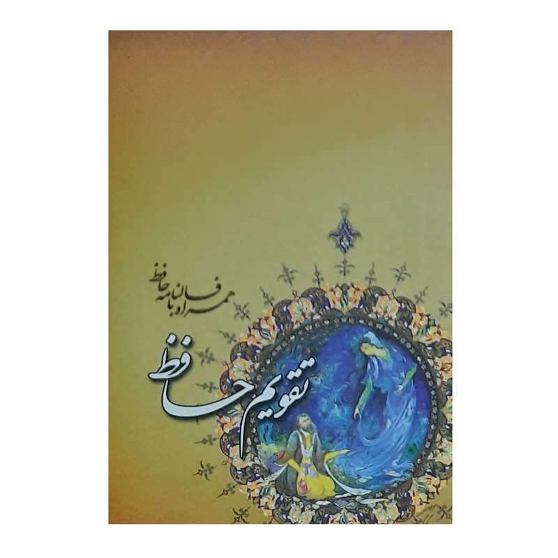  تقویم جیبی سال 1400 مدل حافظ کد 028
