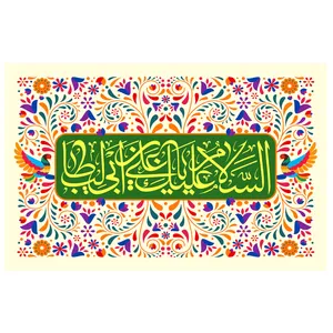 پرچم طرح نوشته مدل اسلام علیک یا علی ابن ابی طالب کد 20