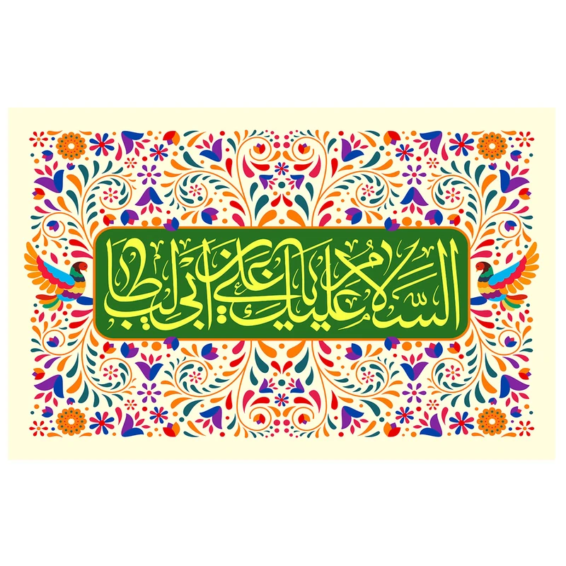 پرچم طرح مذهبی مدل السلام علیک یا علی بن ابی طالب کد 20D