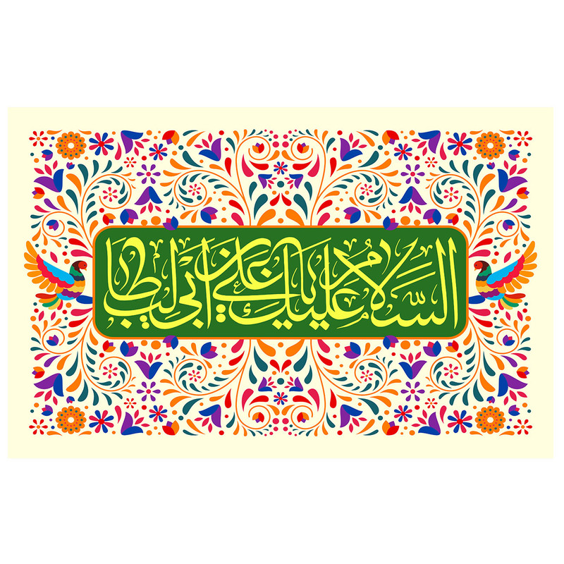 پرچم طرح مذهبی مدل السلام علیک یا علی بن ابی طالب کد 20D