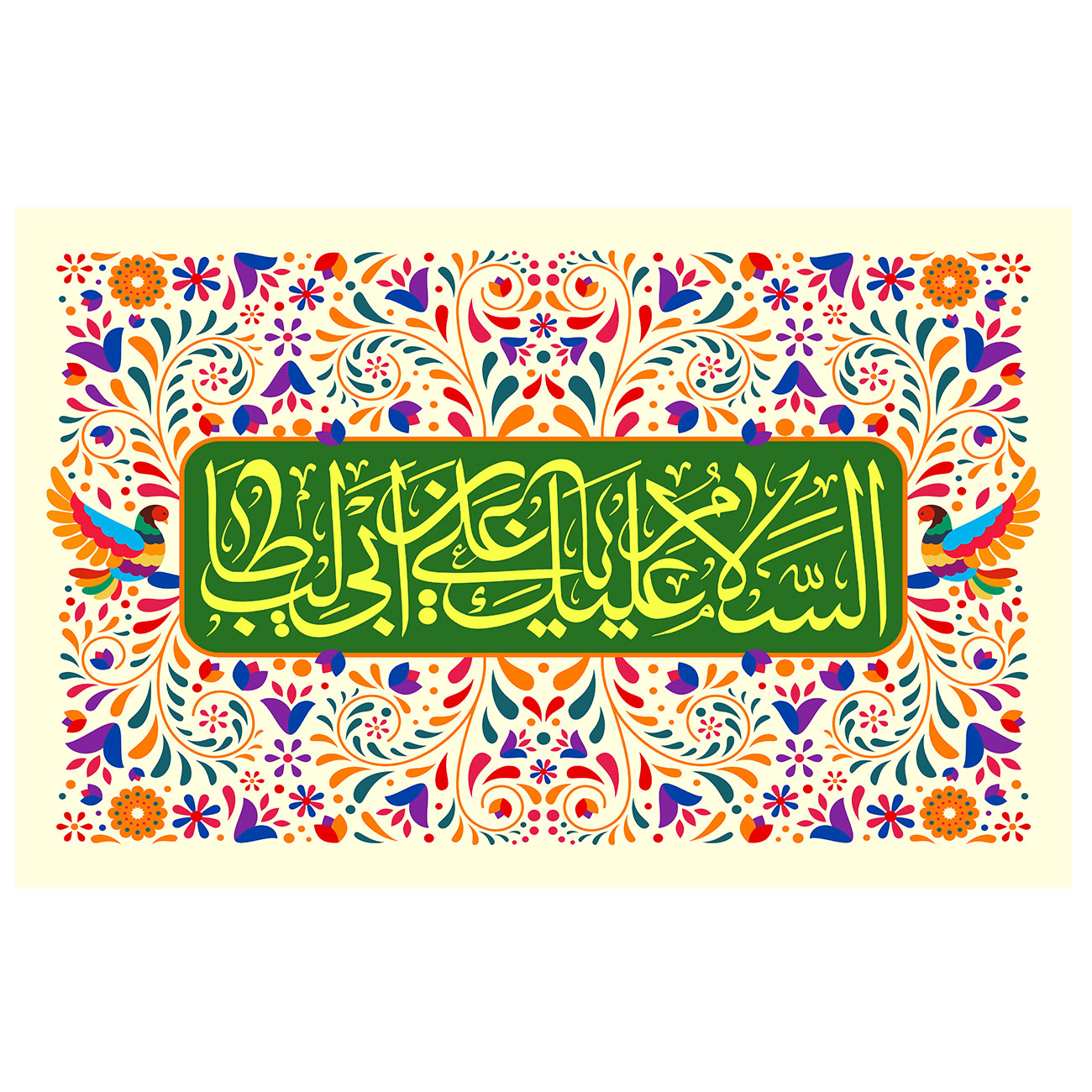 پرچم طرح مذهبی مدل السلام علیک یا علی بن ابی طالب کد 20D