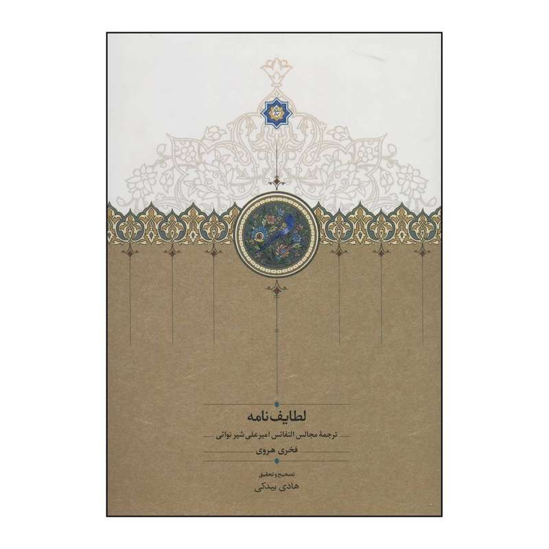 کتاب لطایف نامه اثر علی شیربن کیچکنه،امیرعلی شیرنوائی انتشارات سخن