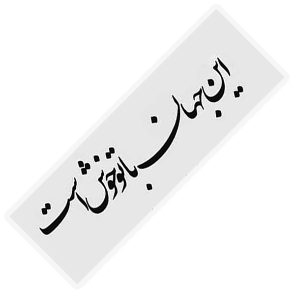 خرید ارزان نشانگر کتاب مدل شعر عاشقانه مولانا کد Sf1