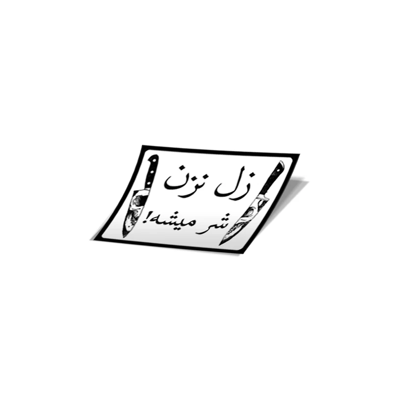 استیکر تزئینی موبایل و تبلت لولو مدل  زل نزن شر میشه کد 592
